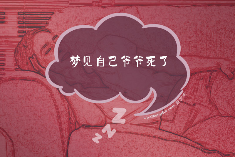 梦见自己爷爷死了
