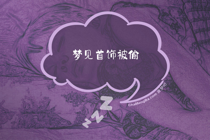 梦见首饰被偷