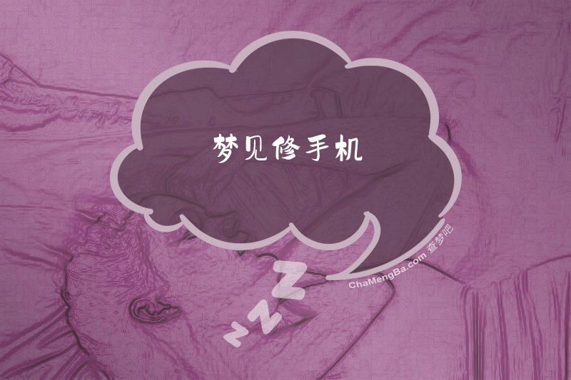 梦见修手机