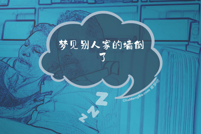 梦见别人家的墙倒了