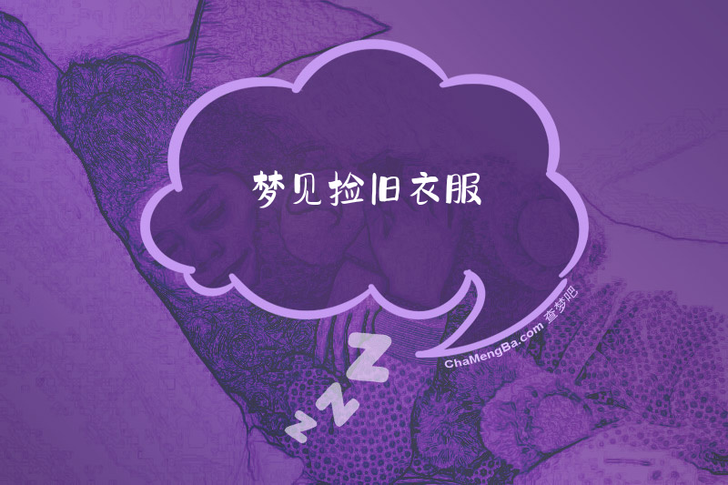 梦见捡旧衣服