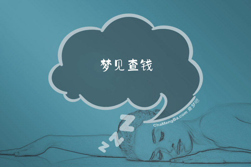 梦见查钱