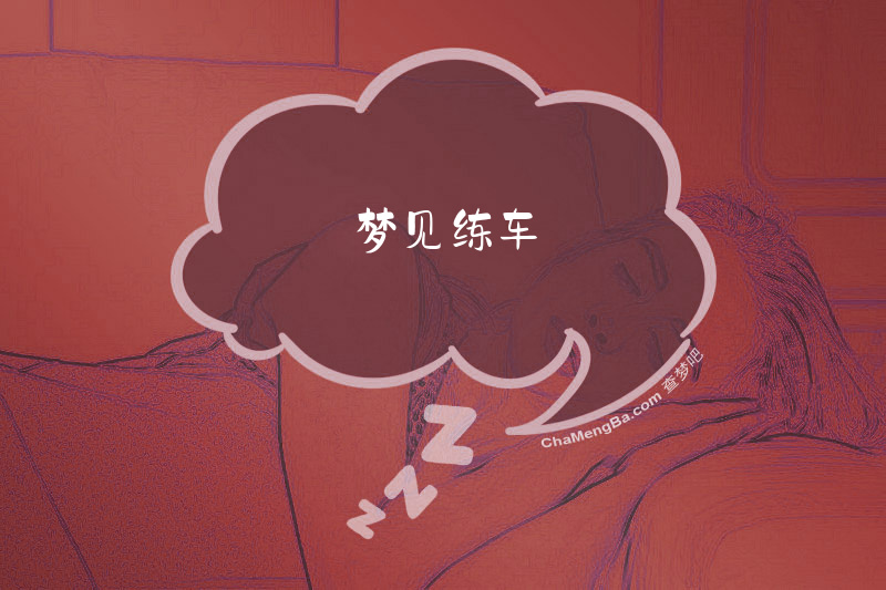 梦见练车