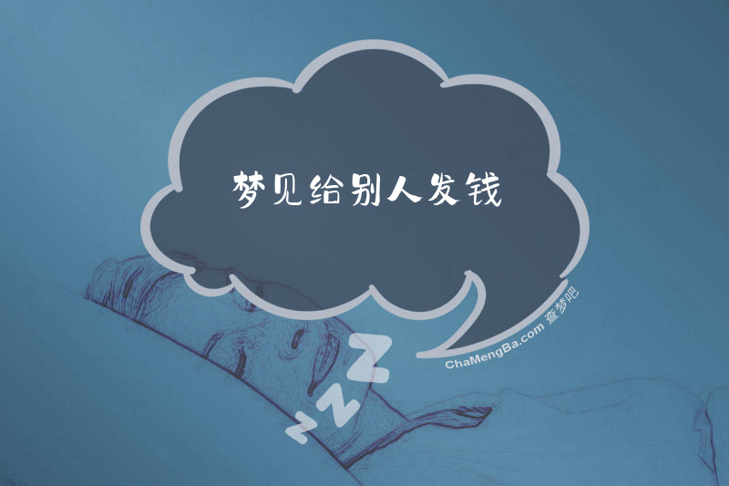 梦见给别人发钱