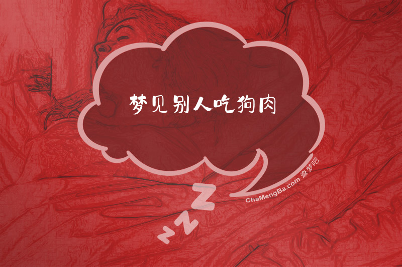 梦见别人吃狗肉