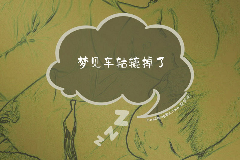 梦见车轱辘掉了