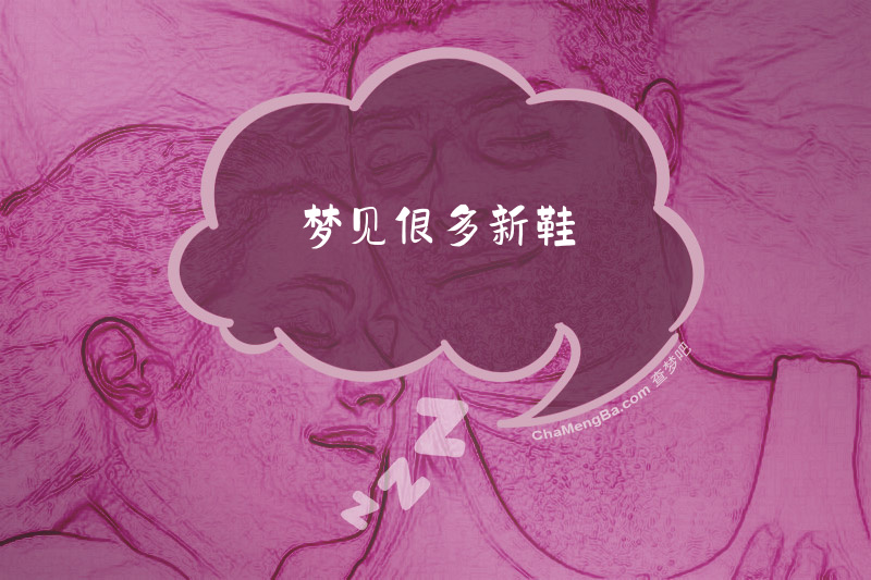 梦见很多新鞋