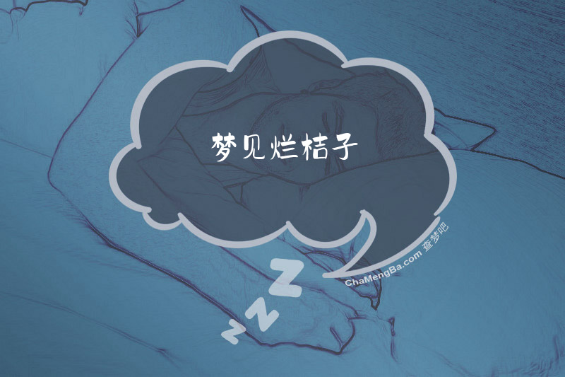 梦见烂桔子