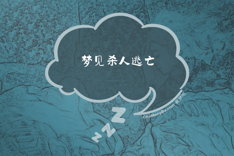 梦见杀人逃亡