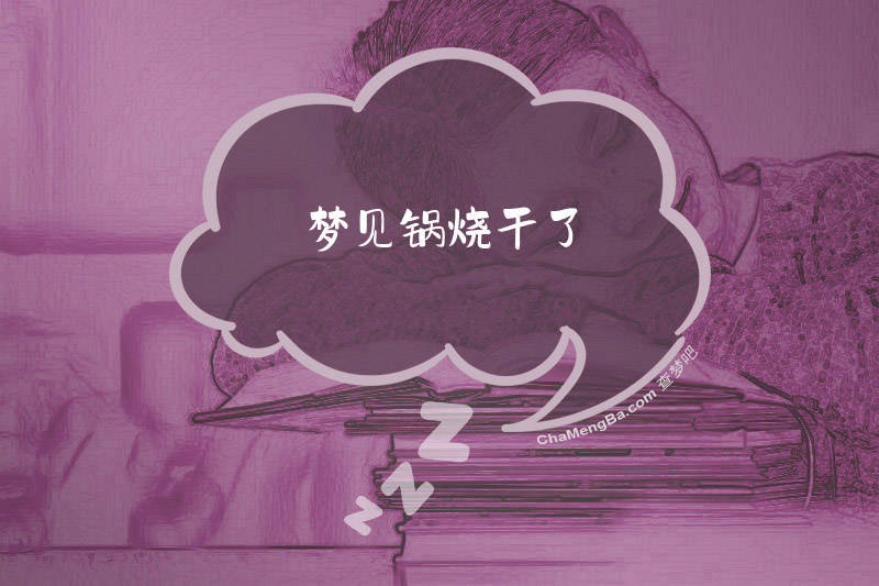 梦见锅烧干了