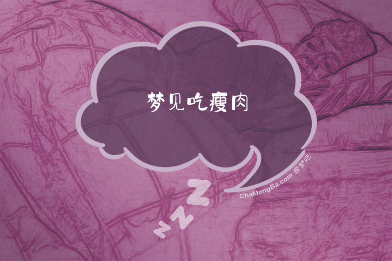 梦见吃瘦肉