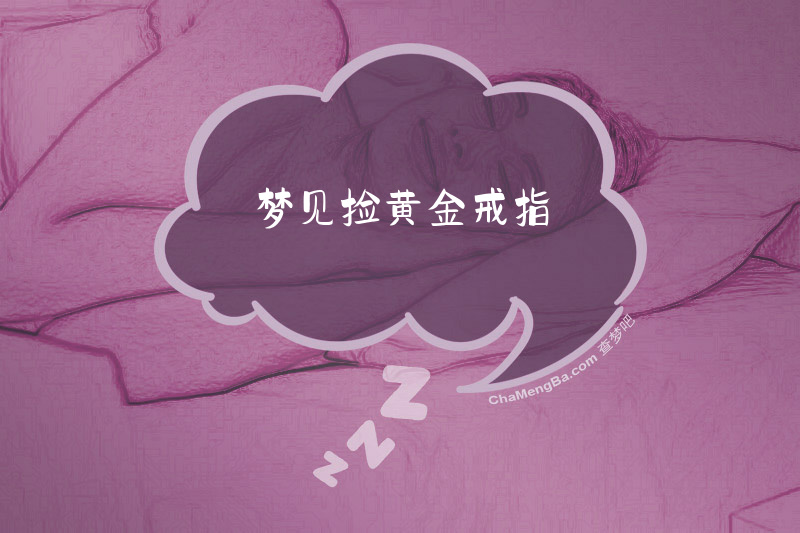 梦见捡黄金戒指