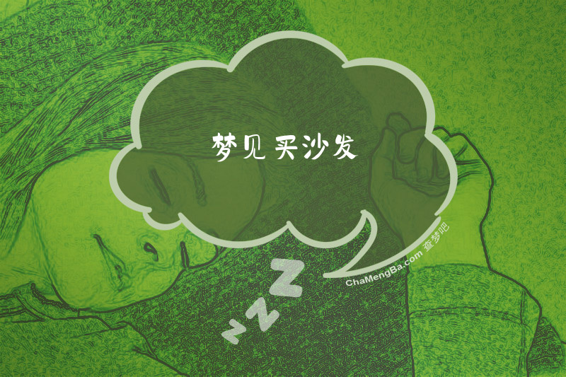 梦见买沙发