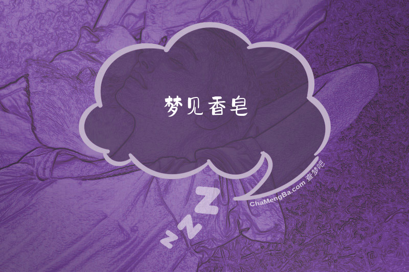 梦见香皂