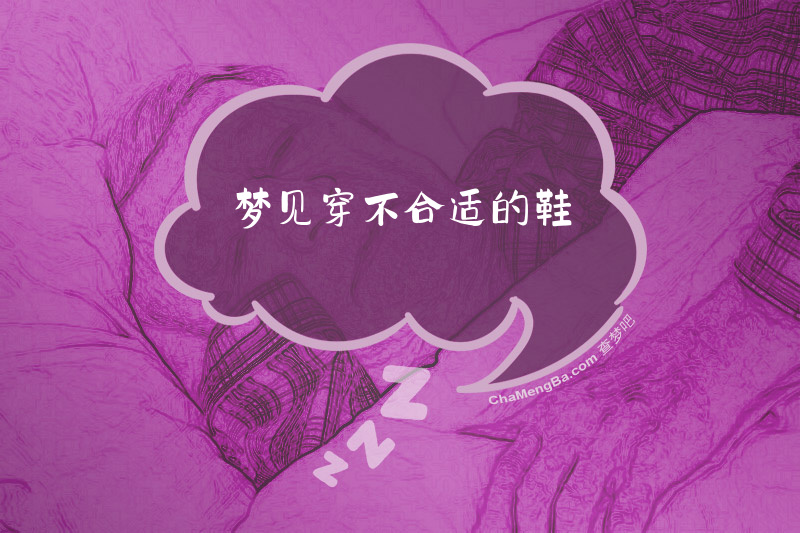 梦见穿不合适的鞋