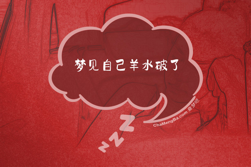 梦见自己羊水破了