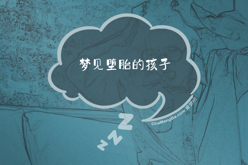 梦见堕胎的孩子