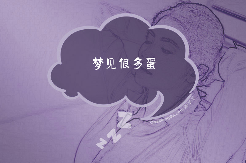 梦见很多蛋