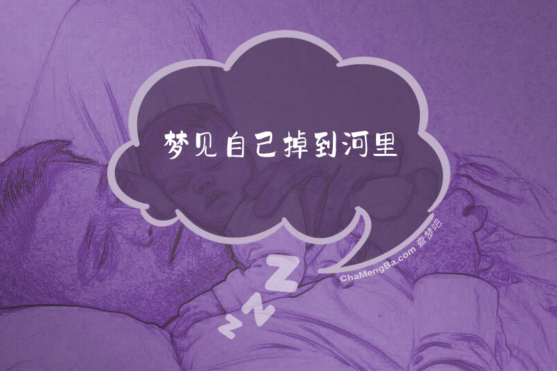 梦见自己掉到河里