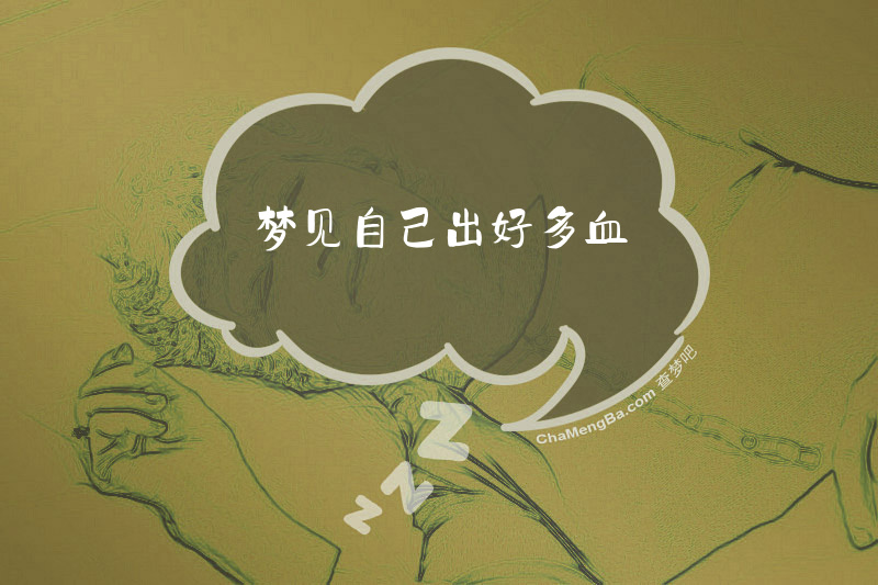 梦见自己出好多血