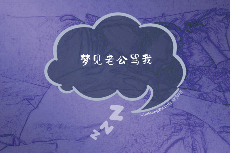 梦见老公骂我