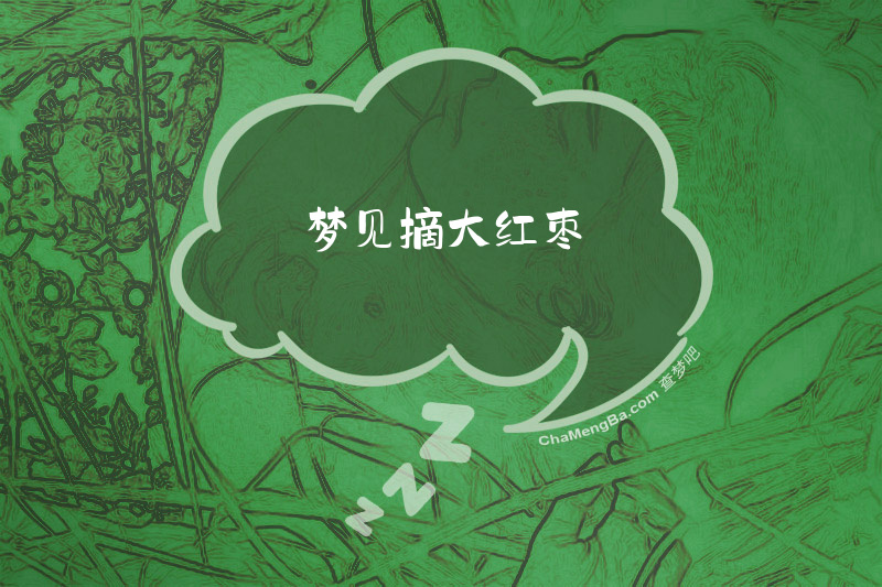 梦见摘大红枣