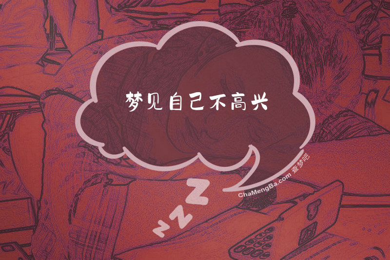 梦见自己不高兴