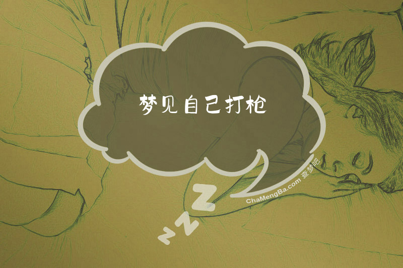 梦见自己打枪