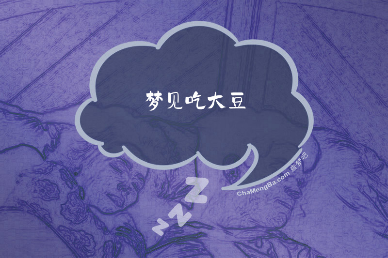 梦见吃大豆