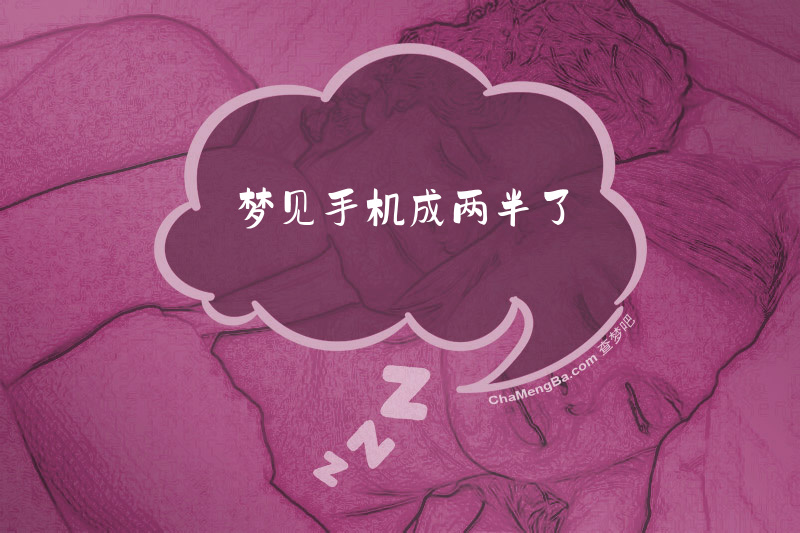 梦见手机成两半了