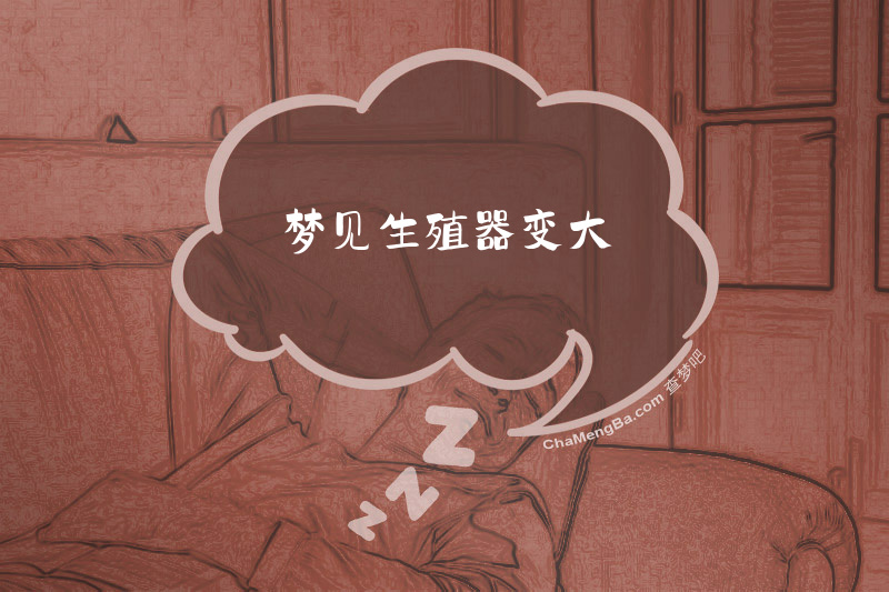 梦见生殖器变大