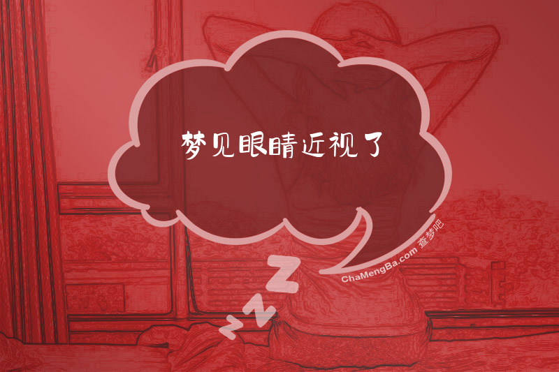 梦见眼睛近视了