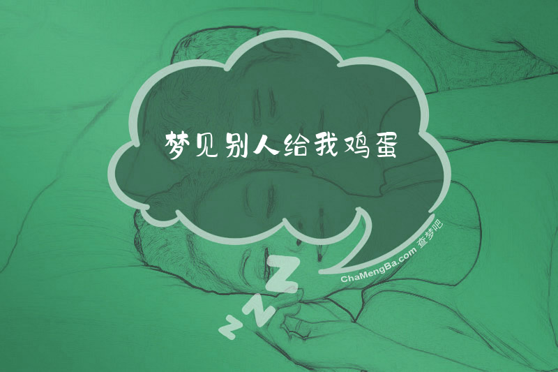 梦见别人给我鸡蛋