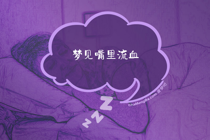 梦见嘴里流血
