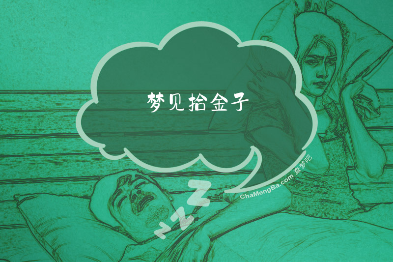 梦见拾金子
