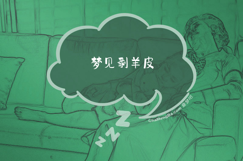 梦见剥羊皮
