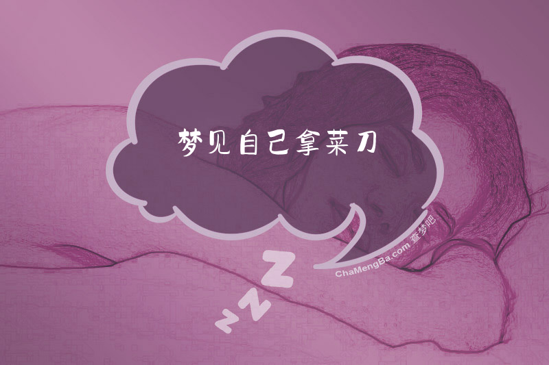 梦见自己拿菜刀
