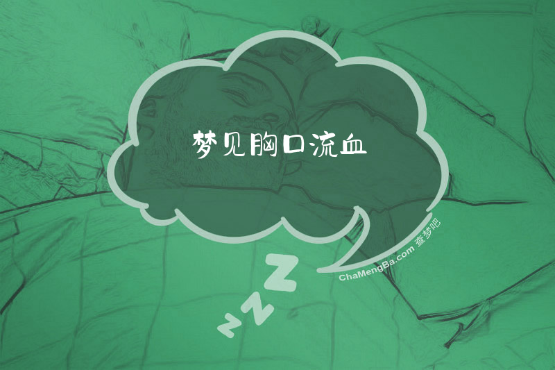 梦见胸口流血