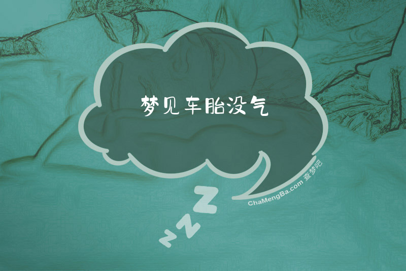 梦见车胎没气