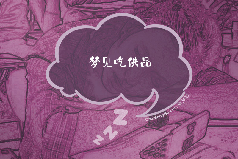 梦见吃供品