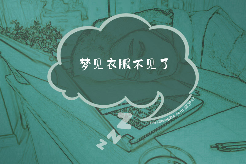 梦见衣服不见了