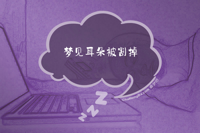 梦见耳朵被割掉