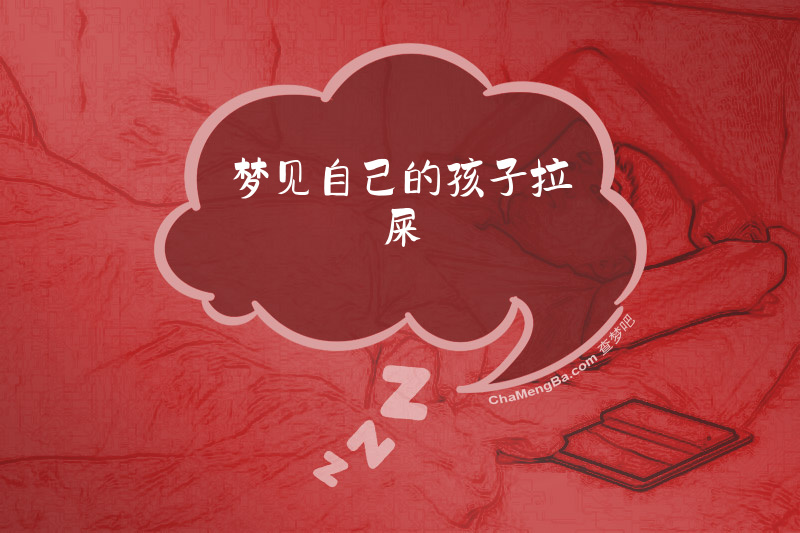 梦见自己的孩子拉屎