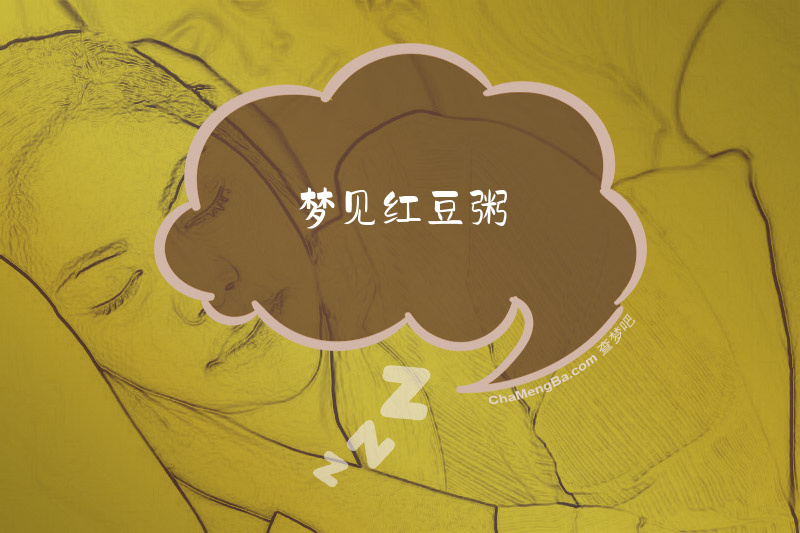 梦见红豆粥