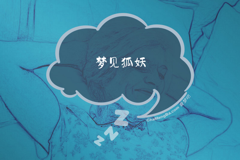 梦见狐妖