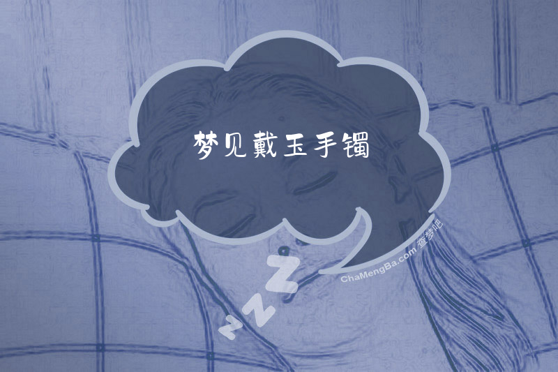 梦见戴玉手镯