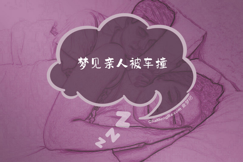 梦见亲人被车撞