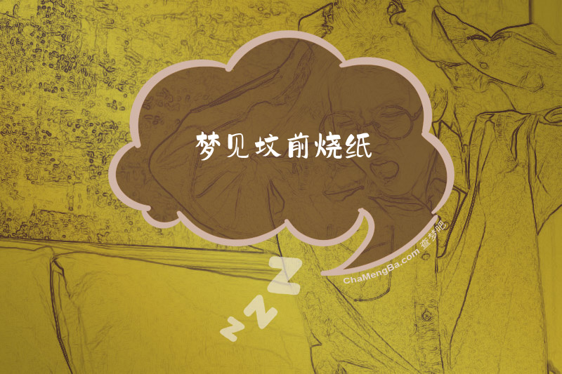 梦见坟前烧纸