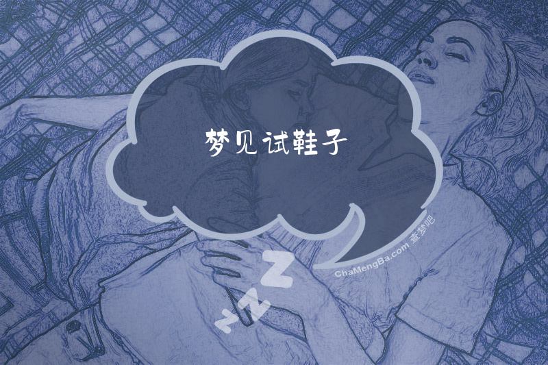 梦见试鞋子