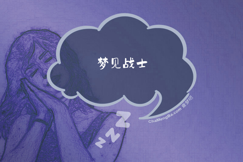 梦见战士